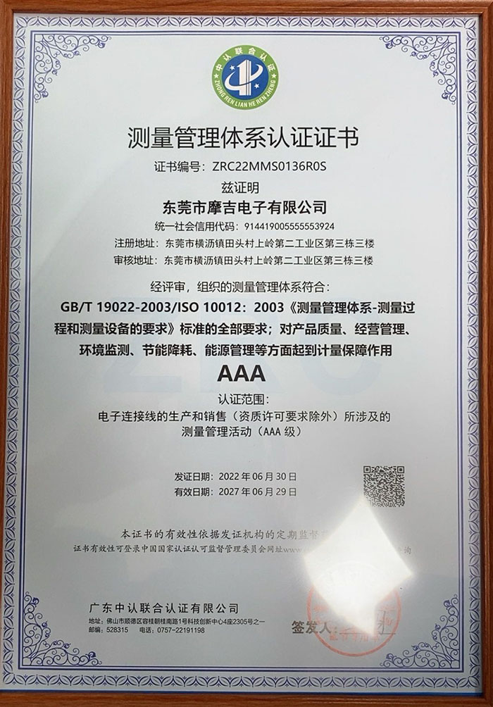 东莞摩吉电子测量管理体系认证