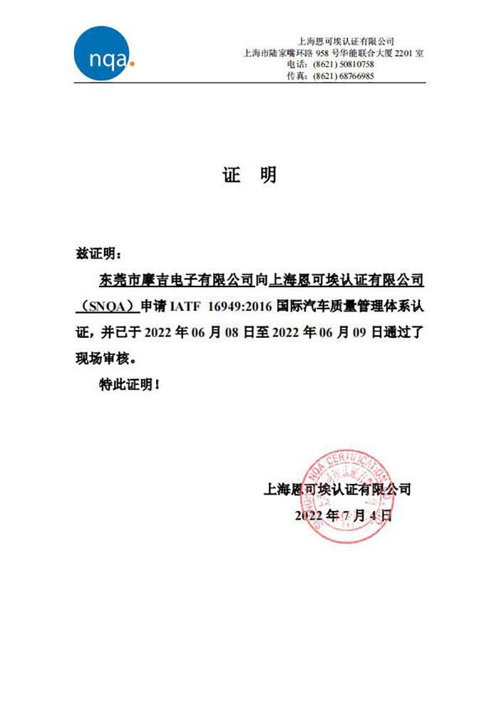 东莞摩吉电子IATF16949质量体系认证