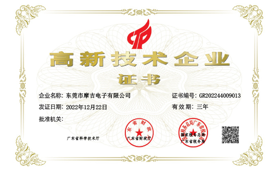 高企电子证书-东莞市摩吉电子有限公司