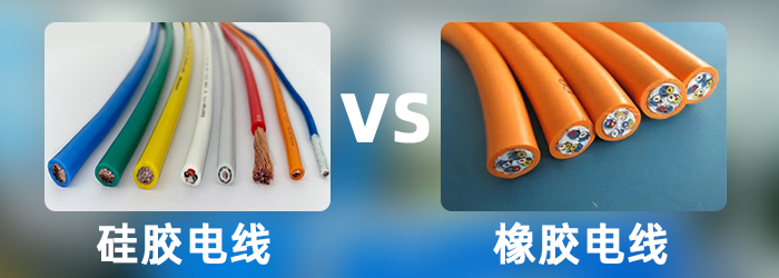 硅胶电线和橡胶电线.png 硅胶电线和橡胶电线.png